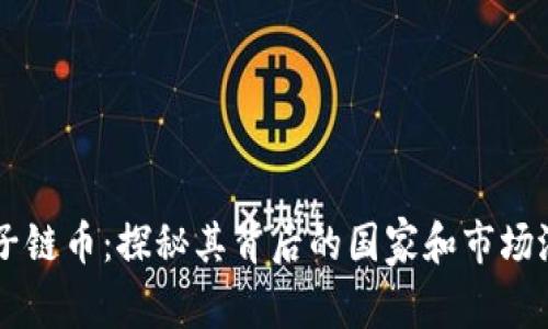 原子链币：探秘其背后的国家和市场潜力