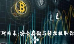 钱包助记词对照表：安全存储与轻松提取你的数