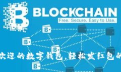 揭晓最受欢迎的数字钱包，轻松发红包的最佳选