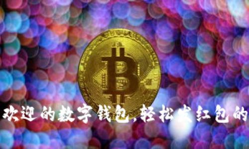 揭晓最受欢迎的数字钱包，轻松发红包的最佳选择