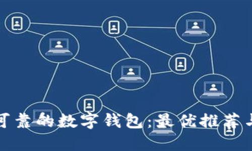 选择安全可靠的数字钱包：最优推荐与使用指南