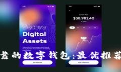 选择安全可靠的数字钱包：最优推荐与使用指南