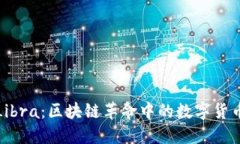 探索Libra：区块链革命中的数字货币未来