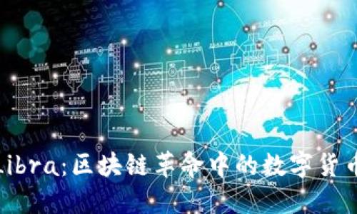 探索Libra：区块链革命中的数字货币未来