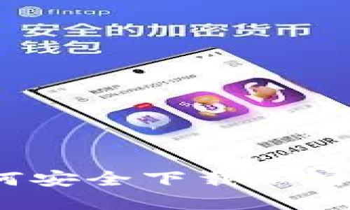 在香港如何安全下载加密硬件钱包？