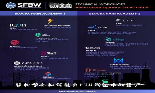 轻松学会如何转出ETH钱包中的资产