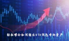 轻松学会如何转出ETH钱包中的资产