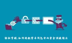 轻松掌握：如何将数字币钱包中的资金便捷转出