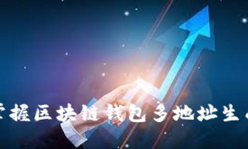 轻松掌握区块链钱包多地址生成技巧