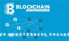 快速获取：如何轻松下载狗狗币钱包，管理您的