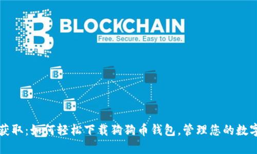 快速获取：如何轻松下载狗狗币钱包，管理您的数字资产