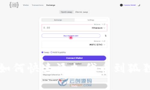 学习如何快速添加代币到狐狸钱包