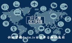 快速掌握Gate.io交易平台提现流程