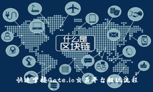 快速掌握Gate.io交易平台提现流程