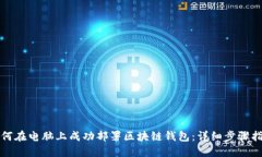 如何在电脑上成功部署区块链钱包：详细步骤指
