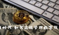 区块链时代：如何高效管理数字钱包产品