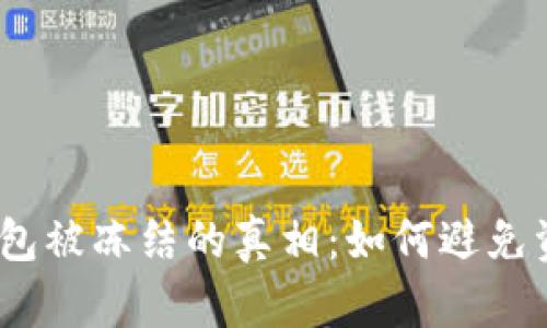 CGPay钱包被冻结的真相：如何避免资产损失？