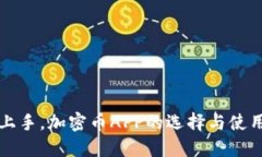 快速上手，加密币APP的选择与使用指南