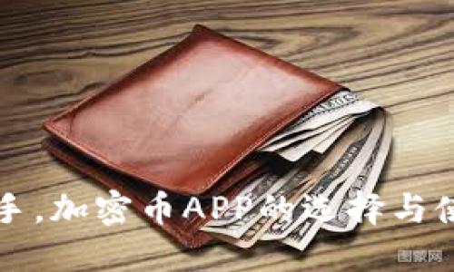 快速上手，加密币APP的选择与使用指南