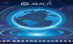 轻松解绑：数字货币钱包与微信的完美分离指南