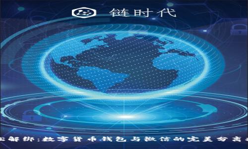 轻松解绑：数字货币钱包与微信的完美分离指南