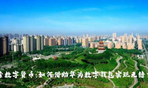 探索数字货币：如何借助华为数字钱包实现无缝交易