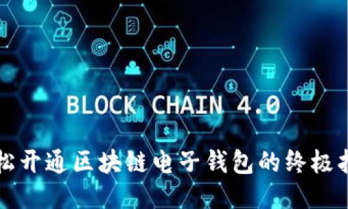 轻松开通区块链电子钱包的终极指南