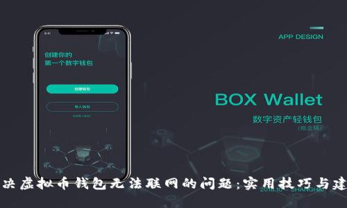 解决虚拟币钱包无法联网的问题：实用技巧与建议