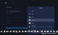 解决虚拟币钱包无法联网的问题：实用技巧与建