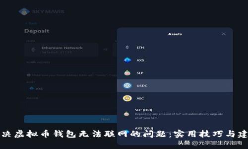 解决虚拟币钱包无法联网的问题：实用技巧与建议