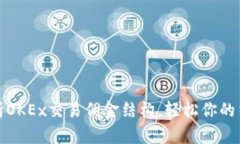 全面解析OKEx交易佣金结构，轻松你的交易成本