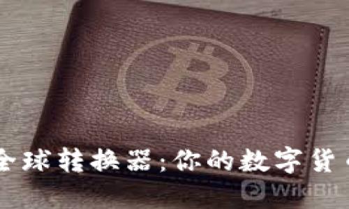bxiaoti探索Pi币全球转换器：你的数字货币一站式解决方案