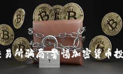 揭露OKEx交易所骗局：警惕加密货币投资中的隐患