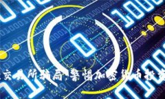 揭露OKEx交易所骗局：警惕加密货币投资中的隐患