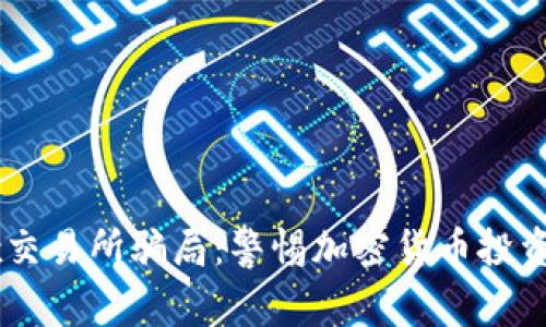 揭露OKEx交易所骗局：警惕加密货币投资中的隐患
