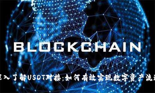 深入了解USDT对接：如何有效实现数字资产流通