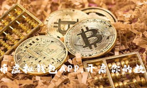 轻松下载中币虚拟钱包APP，开启你的数字资产之旅！