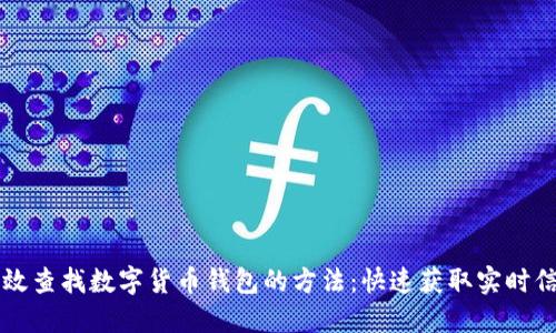 高效查找数字货币钱包的方法：快速获取实时信息