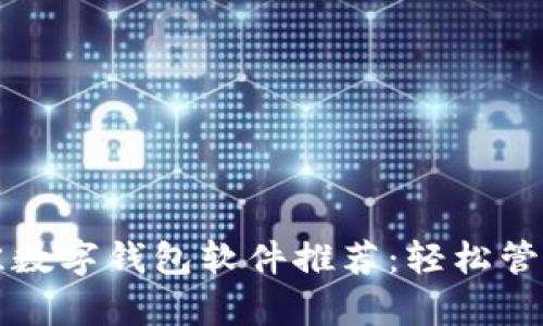2023年最佳数字钱包软件推荐：轻松管理你的财富！