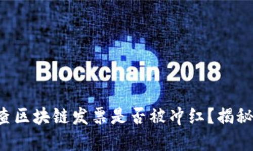 如何快速查区块链发票是否被冲红？揭秘实用方法！