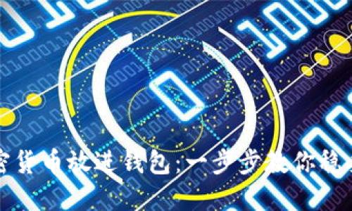 轻松把加密货币放进钱包：一步步教你稳妥管理资产