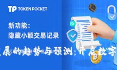 区块链钱包未来发展的趋势与预测：开启数字资