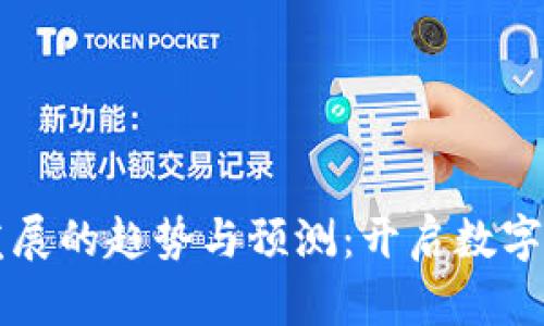 区块链钱包未来发展的趋势与预测：开启数字资产管理的新篇章