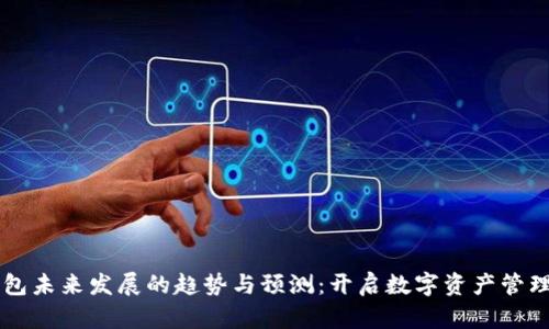 区块链钱包未来发展的趋势与预测：开启数字资产管理的新篇章