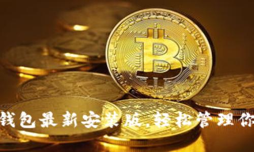 快速获取IM钱包最新安装版，轻松管理你的数字资产！