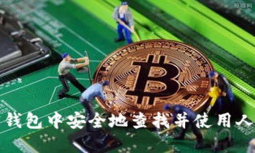 如何在加密钱包中安全地查找并使用人脸识别功能