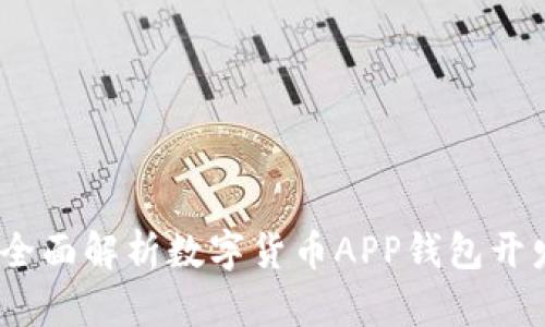 掌握数字货币：全面解析数字货币APP钱包开发的步骤与策略
