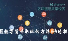 轻松掌握数字货币取现的方法，快速提取现金！