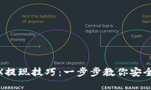 轻松掌握TRX提现技巧：一步步教你安全提取TRON币