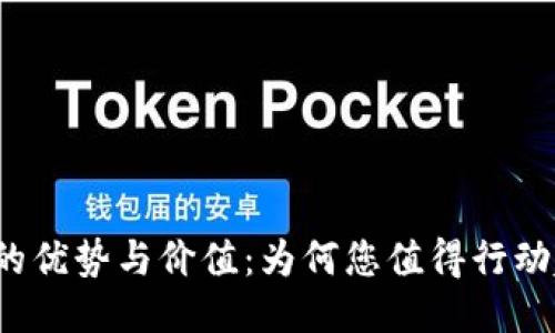 提币的优势与价值：为何您值得行动起来？